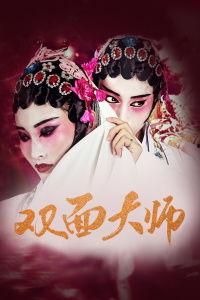 双面大师,双重身份下的智慧与挑战