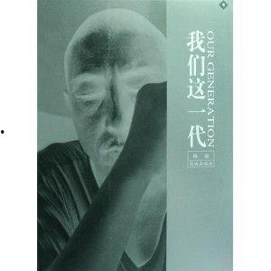 我们这一代,传承与创新