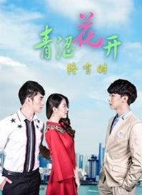 青涩花开终有时