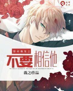 不要相信他,为何我们不能轻易相信他？