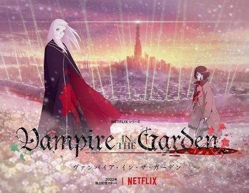 花园里的吸血鬼